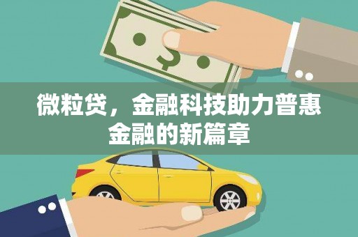 开平微粒贷，金融科技助力普惠金融的新篇章