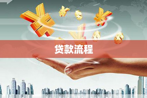 开平贷款流程