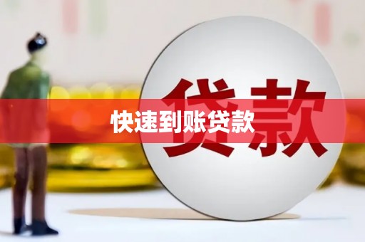开平快速到账贷款