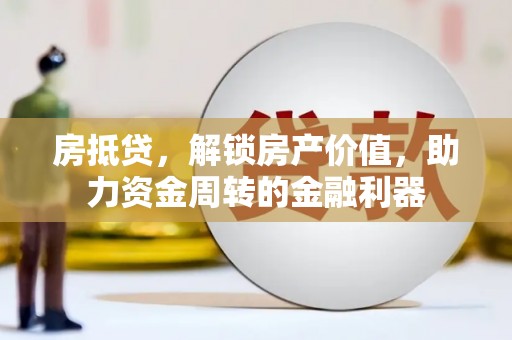开平房抵贷，解锁房产价值，助力资金周转的金融利器