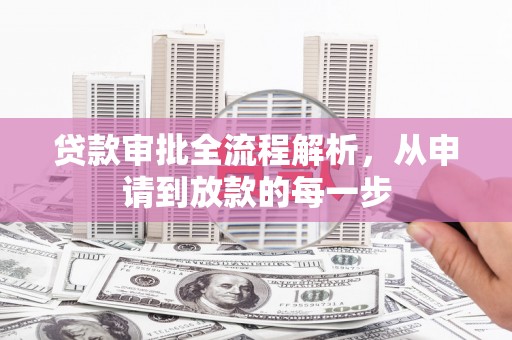 开平贷款审批全流程解析，从申请到放款的每一步