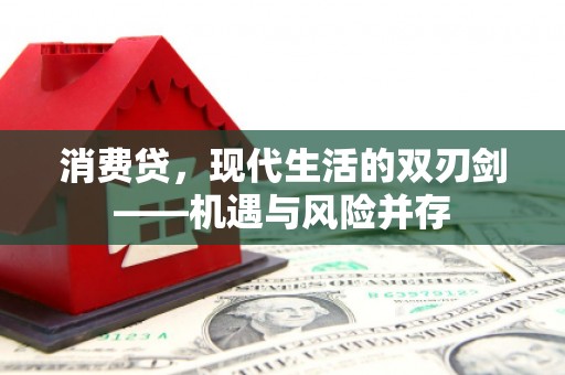 开平消费贷，现代生活的双刃剑——机遇与风险并存