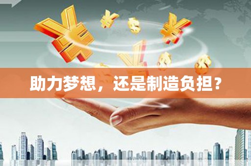 开平助力梦想，还是制造负担？
