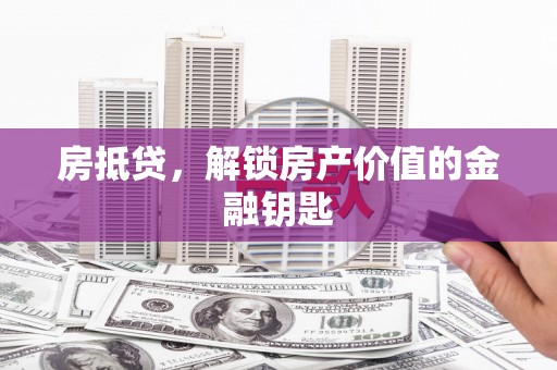 开平房抵贷，解锁房产价值的金融钥匙