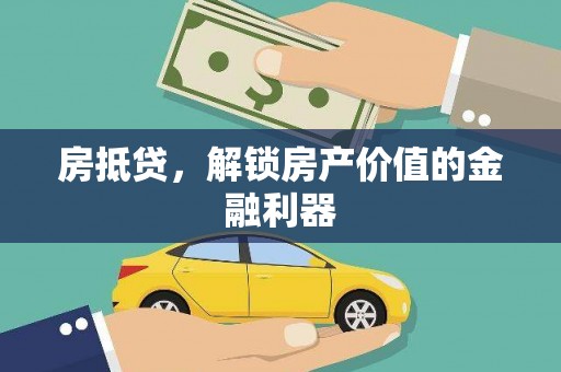 开平房抵贷，解锁房产价值的金融利器