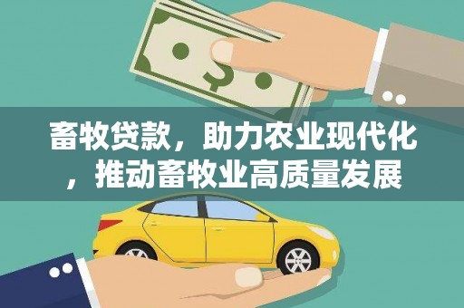 开平畜牧贷款，助力农业现代化，推动畜牧业高质量发展
