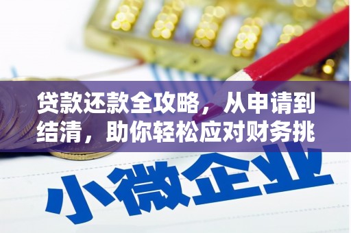 开平贷款还款全攻略，从申请到结清，助你轻松应对财务挑战