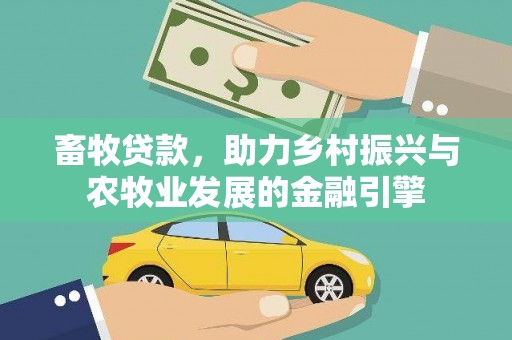 开平畜牧贷款，助力乡村振兴与农牧业发展的金融引擎