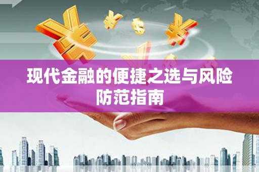 开平现代金融的便捷之选与风险防范指南