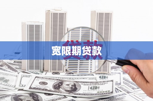 开平宽限期贷款