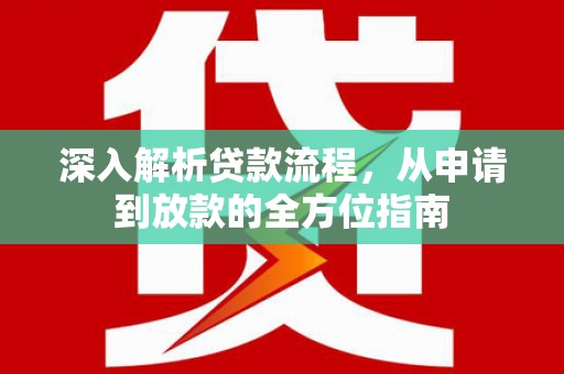 开平深入解析贷款流程，从申请到放款的全方位指南