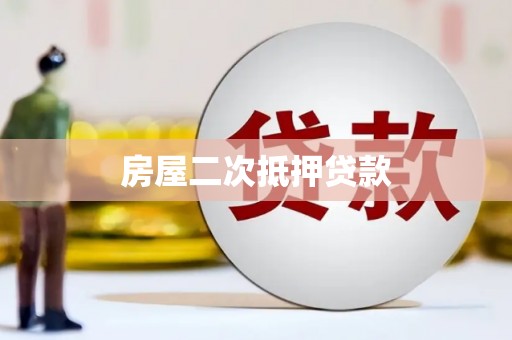 开平房屋二次抵押贷款