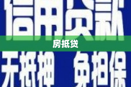 开平房抵贷