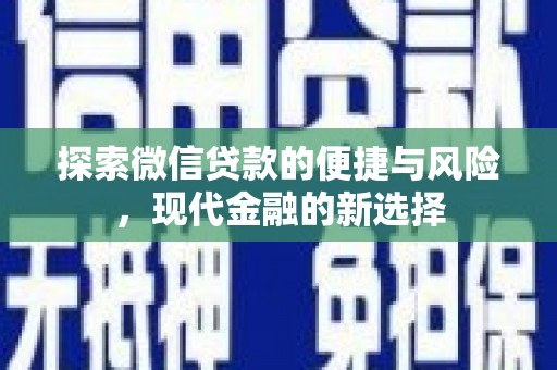 开平探索微信贷款的便捷与风险，现代金融的新选择