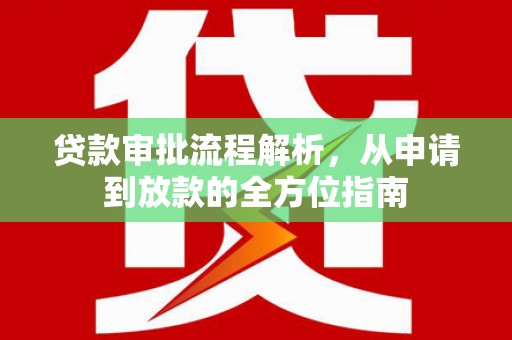 开平贷款审批流程解析，从申请到放款的全方位指南
