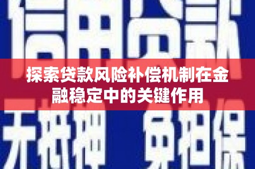 开平探索贷款风险补偿机制在金融稳定中的关键作用
