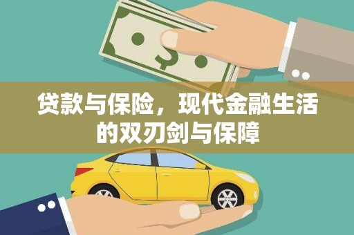 开平贷款与保险，现代金融生活的双刃剑与保障
