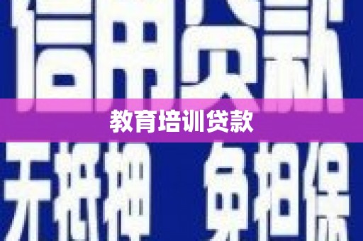 开平教育培训贷款