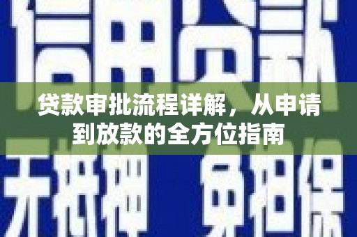 开平贷款审批流程详解，从申请到放款的全方位指南