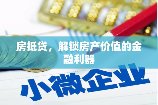 开平房抵贷，解锁房产价值的金融利器