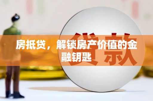 开平房抵贷，解锁房产价值的金融钥匙