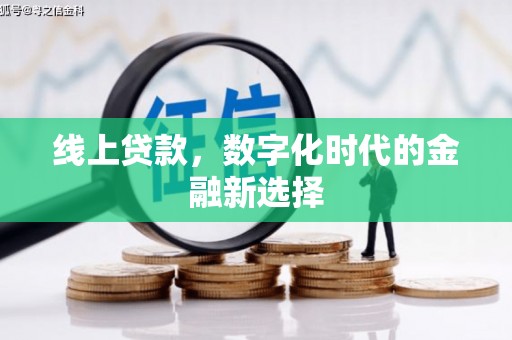 开平线上贷款，数字化时代的金融新选择