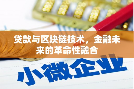 开平贷款与区块链技术，金融未来的革命性融合