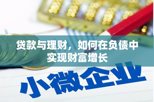 开平贷款与理财，如何在负债中实现财富增长