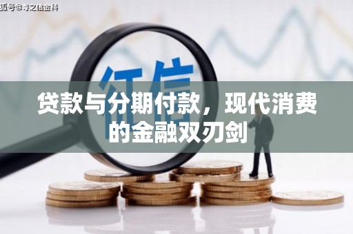 开平贷款与分期付款，现代消费的金融双刃剑
