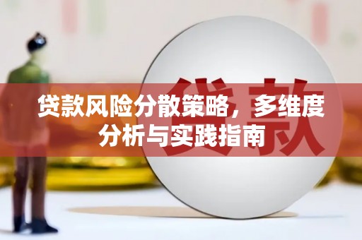 开平贷款风险分散策略，多维度分析与实践指南