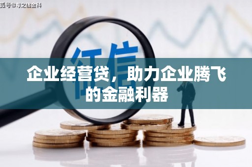 开平企业经营贷，助力企业腾飞的金融利器