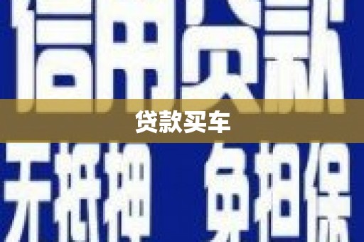 开平贷款买车