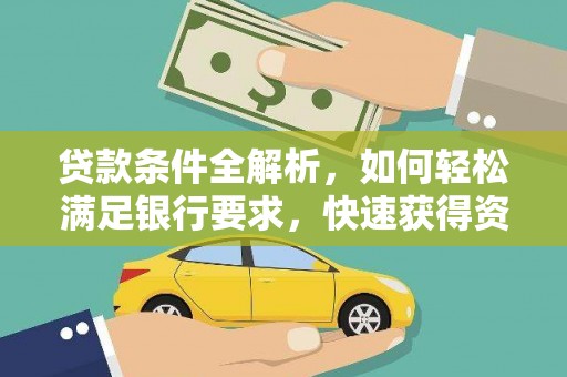 开平贷款条件全解析，如何轻松满足银行要求，快速获得资金支持