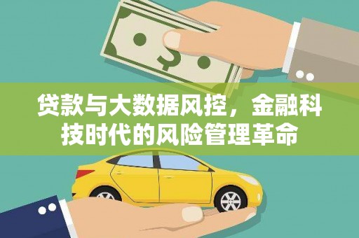 开平贷款与大数据风控，金融科技时代的风险管理革命