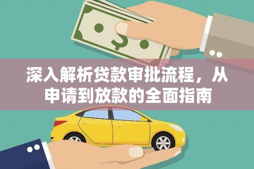 开平深入解析贷款审批流程，从申请到放款的全面指南