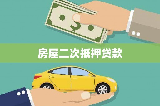 开平房屋二次抵押贷款