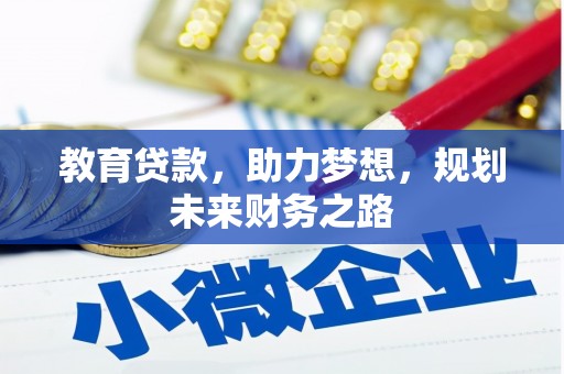 开平教育贷款，助力梦想，规划未来财务之路