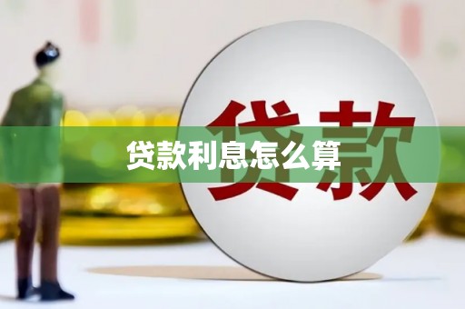 开平贷款利息怎么算