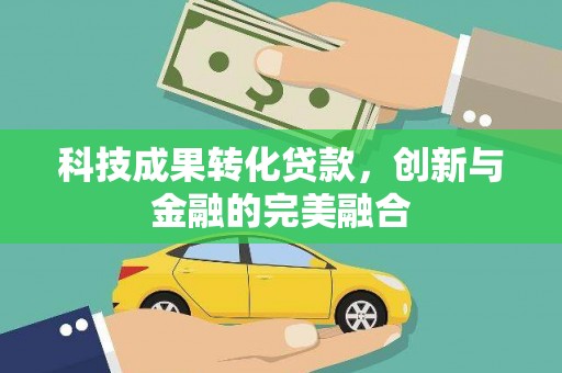 开平科技成果转化贷款，创新与金融的完美融合