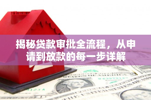 开平揭秘贷款审批全流程，从申请到放款的每一步详解