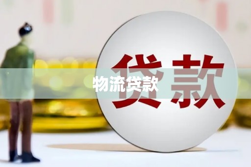 开平物流贷款
