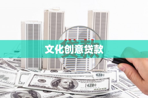 开平文化创意贷款