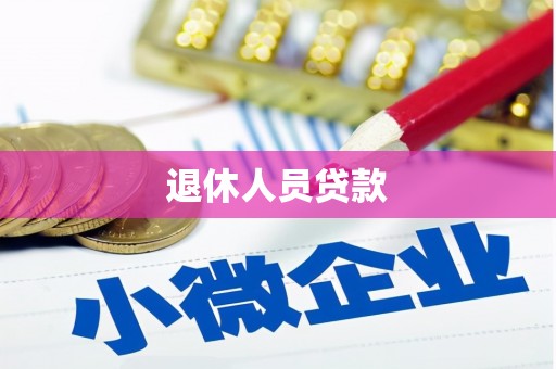 开平退休人员贷款