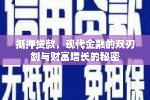 开平抵押贷款，现代金融的双刃剑与财富增长的秘密