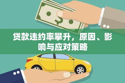 开平贷款违约率攀升，原因、影响与应对策略