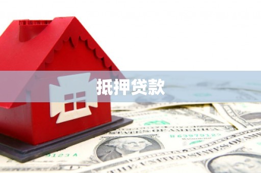 开平抵押贷款