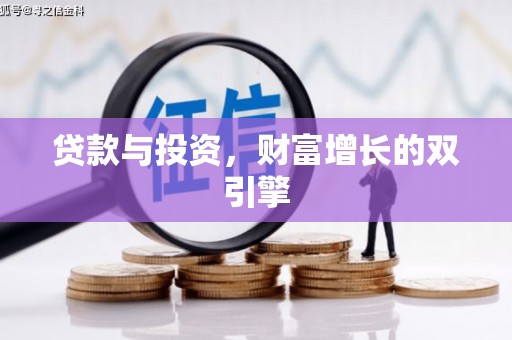 开平贷款与投资，财富增长的双引擎