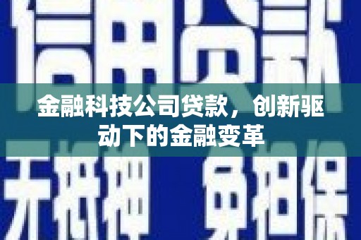 开平金融科技公司贷款，创新驱动下的金融变革