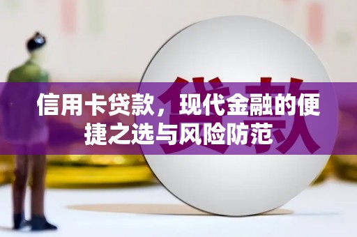 开平信用卡贷款，现代金融的便捷之选与风险防范