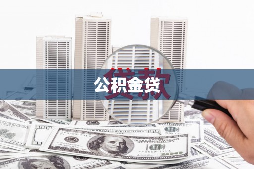开平公积金贷